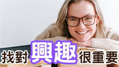 喜歡做的事有哪些|如何找到自己的興趣？5 個實用方法幫你探索內心熱情